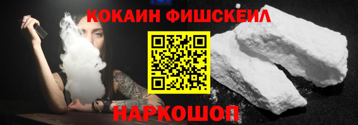 КОКАИН  Cocaine Fish Scale  COCAIN Колумбийский  Вход с VPN  Тимашёвск 