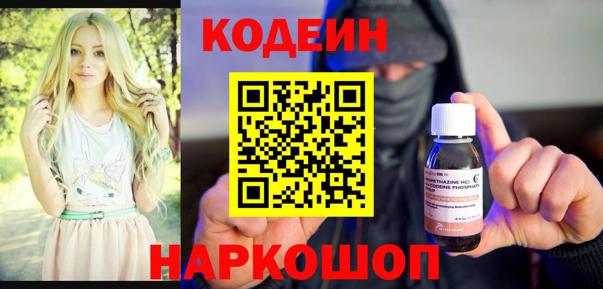 Тимашёвск  Codein напиток Lean (лин)  Вход с VPN 